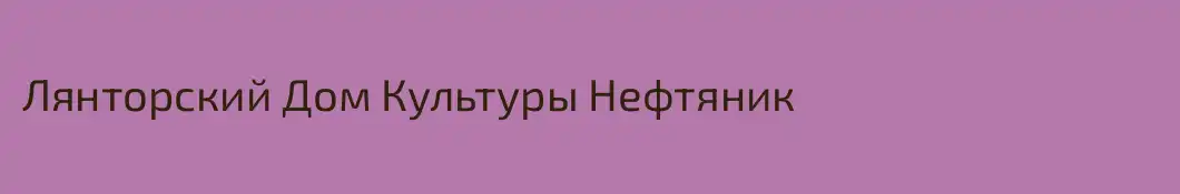 Лянторский Дом Культуры Нефтяник